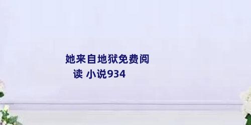 她来自地狱免费阅读 小说934